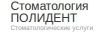 Полидент