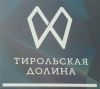 Тирольская долина