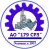 179 Судоремонтный завод