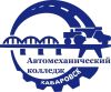 Хабаровский автомеханический колледж