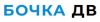 Бочка ДВ