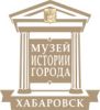 Музей истории Хабаровска