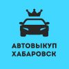 Автовыкуп-Хабаровск