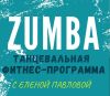 Zumba класс Елены Павловой