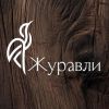 Журавли