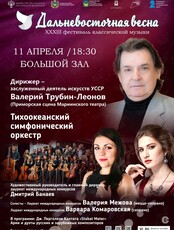 XXXIII Фестиваль классической музыки «Дальневосточная весна». Тихоокеанский симфонический оркестр. Дирижер – заслуженный деятель искусств УССР Валерий Трубин-Леонов (Приморская сцена Мариинского театра)