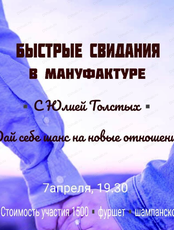 Быстрые свидания