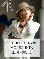 Экспресс-курс моделинга 30+