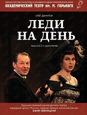Спектакль «Леди на день»
