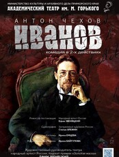 Спектакль «Иванов»