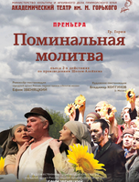 Спектакль «Поминальная молитва»