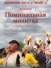 Спектакль "Поминальная молитва" (ОТМЕНА)