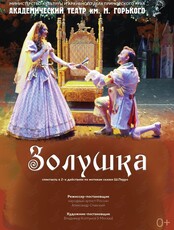Спектакль «Золушка»