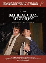 Спектакль «Варшавская мелодия»