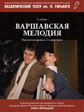 Спектакль «Варшавская мелодия»