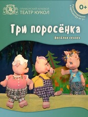 Спектакль "Три поросёнка"