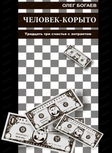 Спектакль "Человек - корыто"