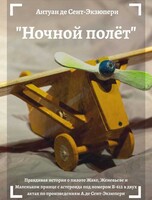 Спектакль "Ночной полет"