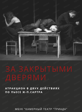 Спектакль "За закрытыми дверями"