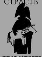 Спектакль "Страсть"