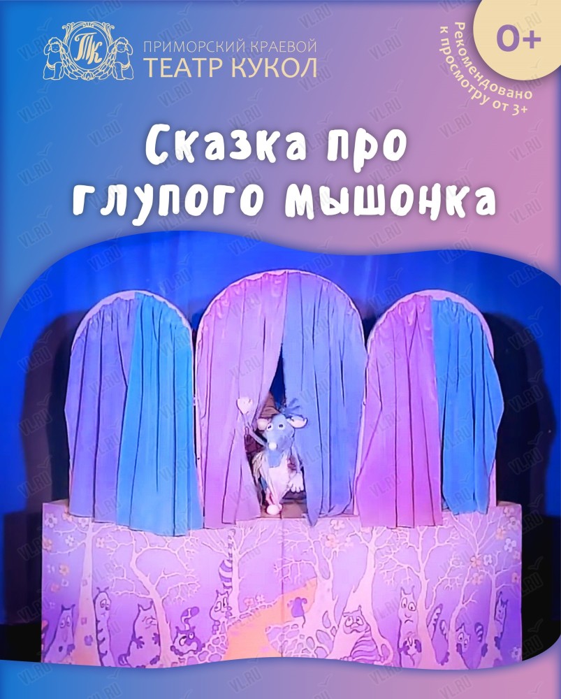 Спектакль "Сказка про глупого мышонка"