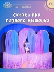 Спектакль "Сказка про глупого мышонка"