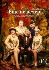 Спектакль "Еще не вечер..."