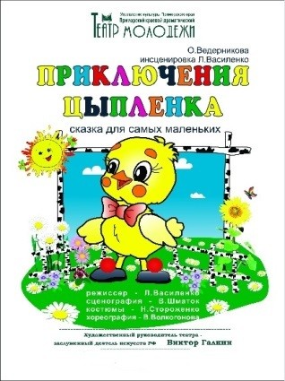 Спектакль "Приключения Цыплёнка"