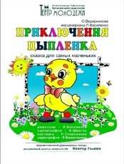 Спектакль "Приключения Цыплёнка"