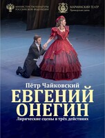 Опера «Евгений Онегин»