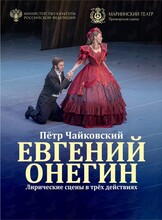 Опера «Евгений Онегин»