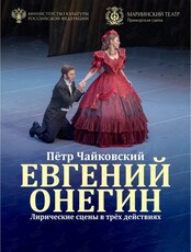 Опера «Евгений Онегин»