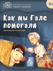 Спектакль "Как мы Гале помогали"