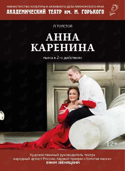 Спектакль "Анна Каренина"