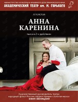 Спектакль «Анна Каренина»