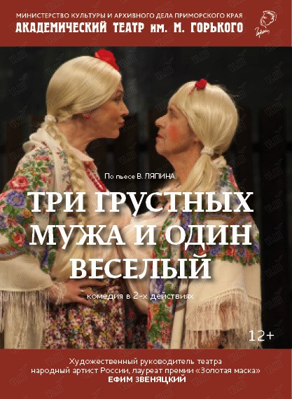 Спектакль "Три грустных мужа и один веселый" (ОТМЕНА)