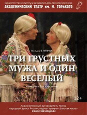 Спектакль «Три грустных мужа и один веселый»
