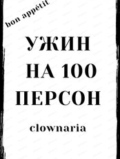 Спектакль "Ужин на 100 персон"