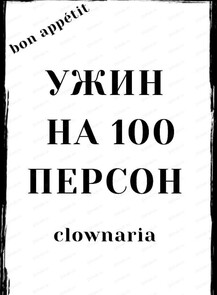 2024-12-06 19:00:00 в Триада Спектакль "Ужин на 100 персон"