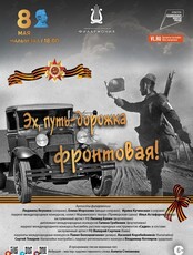 Концертная программа «Эх, путь дорожка, фронтовая!»