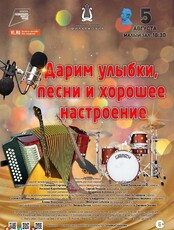 Концертная программа «Дарим улыбки, песни и хорошее настроение»