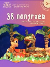Спектакль "38 попугаев"