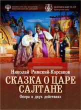 Опера «Сказка о царе Салтане»