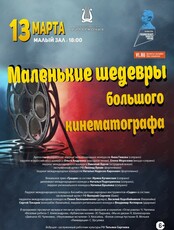 Концертная программа «Маленькие шедевры большого кинематографа»