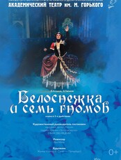 Спектакль «Белоснежка и семь гномов»