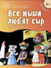 Спектакль "Все мыши любят сыр"