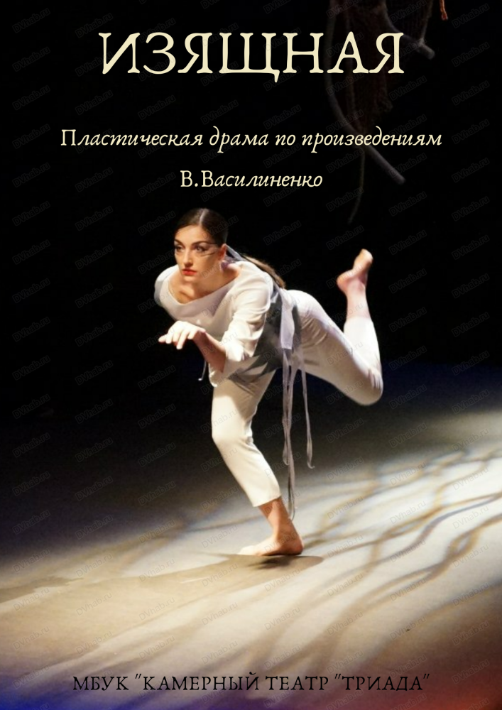 Спектакль "Изящная"