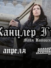 Сольный концерт Канцлер Ги
