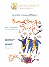 Опера «Волшебная флейта»
