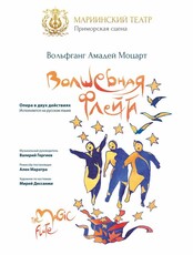 Опера «Волшебная флейта»